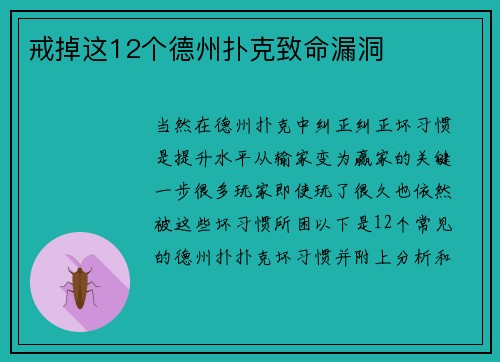 戒掉这12个德州扑克致命漏洞